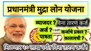 प्रधानमंत्री मुद्रा लोन योजना 2025 | मुद्रा लोन योजना 2025 | pm mudra scheme | #mudra #मुद्रा #new