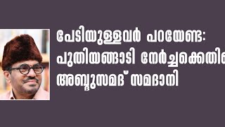 പേടിയുള്ളവർ പറയേണ്ട :പുതിയങ്ങാടി നേർച്ചക്കെതിരെ അബ്ദുസമദ് സമദാനി