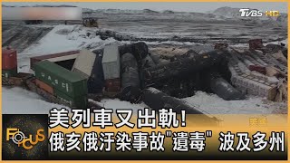 美國列車又出軌! 俄亥俄汙染事故「遺毒」波及多州｜方念華｜FOCUS全球新聞 20230329