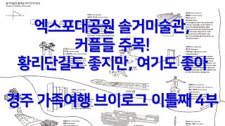 솔거미술관 엑스포대공원, 황리단길도 좋지만, 여기도 짱좋아. 경주 가족여행 브이로그 이틀째 4부