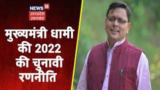 Uttarakhand CM पुष्कर सिंह धामी ने बताई 2022 विधानसभा चुनाव की रणनीति | Exclusive Interview