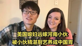 美国媳妇远嫁河南小伙，被小伙养成中国胃，直言中国美食好吃