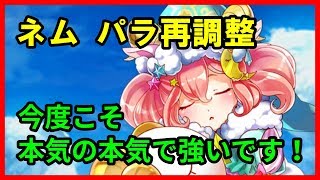 【白猫プロジェクト】ネム（パラメータ調整）性能紹介、過去の不遇を乗り越えて本当の強さを手に入れた！シンプルに強いと思います。（超忙しい人向け）