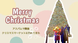 アスパムで開催中のクリスマスマーケットに参戦【Vlog】