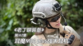 《老丁聊装备》第162集 耳魔EARMOR M32 plus战术拾音降噪对讲耳机 老丁出品