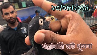 ২৩/০৮/২০২৪ গল্লামারি হাট খুলনা।Khulna Pigeon Market