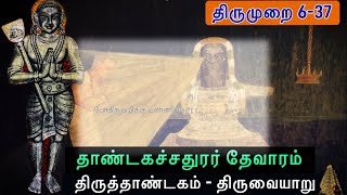 திருவையாறு l தாண்டகச்சதுரர் தேவாரம் l திருத்தாண்டகம் l Tirumurai 6-37 l Thiruvaiyaru Thiruthandagam