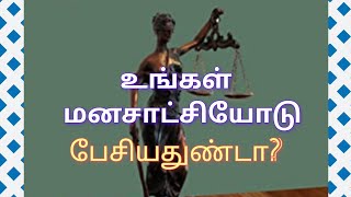 மனசாட்சி என்றால் என்ன? what is Conscience?