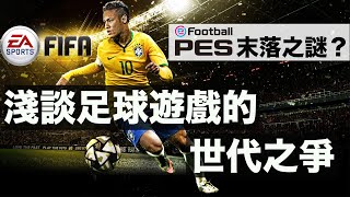 【廣東話】FIFA VS PES  淺談足球遊戲的世代之爭！PES末落之謎？丨【街機鋪講經】EP1