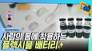 신체 굴곡에 맞춰 모양이 변하는 배터리 [#핫클립] / YTN 사이언스