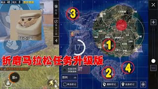 折磨马拉松任务升级版：搜集位置锁定，电网里面来回跑，太残忍了~和平精英/绝地求生/吃鸡任务挑战