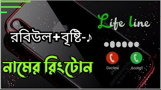 রবিউল+বৃষ্টি নামের রিংটোন বাংলা - 2023 Best  Rington Bangla - Fresh Vlog12