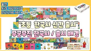 【울산어린이서점】초초등 무궁무진 한국사 신간 출시 배경【북구어린이전집】 울산아동도서 어린이책방 어린이도서