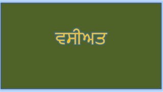 ਵਸੀਅਤ ਬਾਰੇ ਜਾਣਕਾਰੀ | vasiat Kine Tara Di Hundi aaa ?