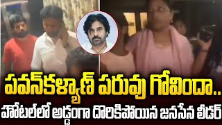 హోటల్ లో రెడ్ హ్యాండెడ్ గా దొరికిపోయిన జనసేన లీడర్: వీడియో లీక్ #pawankalyan #ysjagan #chandrababu