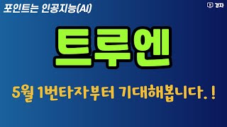 트루엔 공모주 워밍업 ㅣ 인공지능 IP 카메라