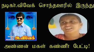 நடிகர் விவேக் பிறந்த சொந்த ஊரில் இருந்து அண்ணன் மகள் கண்ணீர் மல்க பேட்டி- ஜாதி மதங்களை கடந்தவர் ....