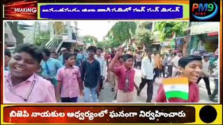 pm9 news//తాడిపత్రి పట్టణంలో   హర్ ఘర్ తిరంగా బిజెపి నాయకుల ఆధ్వర్యంలో ఘనంగా నిర్వహించారు