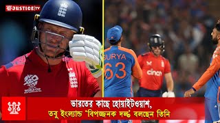 ভারতের কাছে হোয়াইটওয়াশ, তবু ইংল্যান্ড ‘বিপজ্জনক দল’— বলছেন তিনি | india vs england। justice Sports