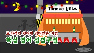 [Tongue 정비소] 효과적인 원어민 영어발음 비법 (핵심 영어 성경구절) 이사야 53:5 # 22.01.14