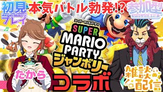 【#マリオパーティジャンボリー】コラボ配信！本気ケンカバトル勃発!?今夜はたからちゃんとマリパするよ！みんなも一緒に遊ぼ　#参加型　#マリオパーティー　#マリオ　#任天堂switch