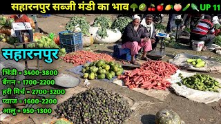 सब्जी मंडी जिला सहारनपुर || Saharanpur sabji Mandi || सब्जी मंडी का भाव जिला सहारनपुर