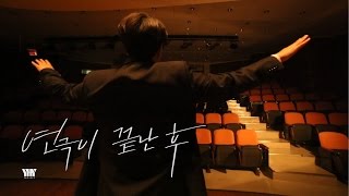 어느 취준생의 연극이 끝난 후(After the play MV) 지친하루