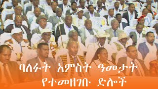 ባለፉት አምስት ዓመታት  የተመዘገቡ ድሎችን በማስቀጠል የኢትዮጵያን ብልጽግና  ለማስቀጠል ተግተን እንሰራለን ሲሉ ...