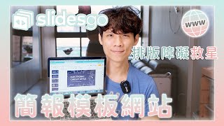 如何用 Google 簡報套用範本，減少排版的困擾