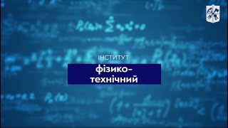 Вступай до КПІ: Фізико-технічний інститут