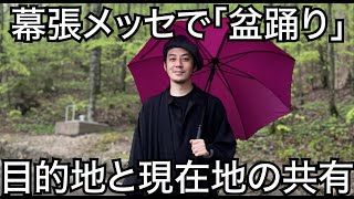 【西野亮廣】目的地と現在地の共有