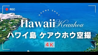 【4K】ハワイ島コナ・ケアウホウの空撮 Hawaii Kona, Keauhou bay - Beautiful drone shot