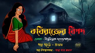 কবিরাজের বিপদ। Bengali audio story