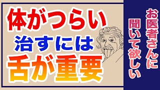 お医者さんが見逃しがちな「舌」の重要点、体の辛さ、体調不良を治すには「舌」が重要なんです【医者　歯医者　体　不定愁訴　体調不良】