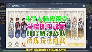 斗罗大陆史莱克学院：外附魂骨即将解锁！战队试炼玩法挑战！