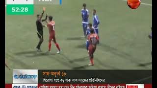 সাফ অনূর্ধ্ব-১৮: নেপালের কাছে হারলো বাংলাদেশ - CHANNEL 24 YOUTUBE