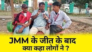 Jharkhand Election: JMM के जीत के बाद क्या कहा लोगों ने  ?