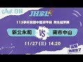 20241127 JHBL 14:20 新北永和 VS 南市中山