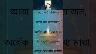 অতৃপ্ত এই পৃথিবীতে। SP official BD channel #video #islamic #shorts #vlog #(Swapnapuran)