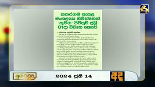 කතරගම ඇසළ මංගල්‍යය නිමිත්තෙන් ''කුමන'' පිවිසුම ජූලි 01දා විවෘත කෙරේ