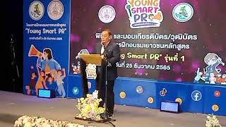 พิษณุโลก พิธีปิดการอบรมโครงการฝึกอบรมหลักสูตร Young Smart PR