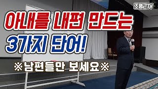 [조영근TV] 재미있는^^부부소통강의#남편들만 보세요ㅎㅎ_아내를 내편 만드는 3가지 단어!