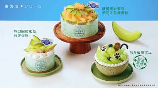 東海堂 アローム《Meow Melon》甜「蜜」來襲！