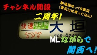 【 鉄道旅　ゆっくり実況 】祝チャンネル開設二周年　フリーきっぷで行こう#20 (青春18きっぷ編#14)　トラブル続き!? ムーンライトながらで関西旅　前編