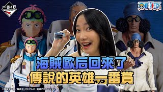 海賊歐后回來了！傳說的英雄一番賞！｜Sandykaka