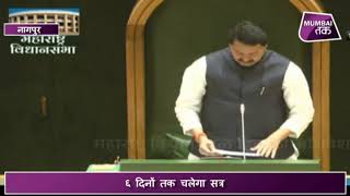 #MTLive |आज से Nagpur में शुरू  Maharashtra विधानमंडल का Winter Session LIVE