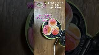 レコルトクローバー╱ホットサンドメーカーで業務スーパー購入品のあれを焼いてみた