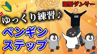 【60代からのダンス】超初心者向けゆっくり解説ペンギンステップ