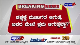 Suraj Revanna Case : ಈ ಹಿಂದೆ ಪ್ರಜ್ವಲ್ ರೇವಣ್ಣ ಮೇಲೂ ಪಕ್ಷ ಕ್ರಮ ತೆಗೆದುಕೊಂಡಿದೆ | @ashwaveeganews24x7