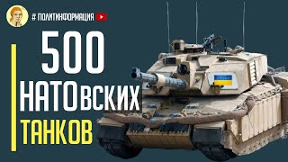 Отличные новости! Украина планирует получить до 500 НАТОвских танков